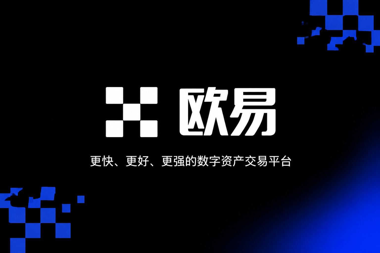 欧交易所app官网交易终端界面